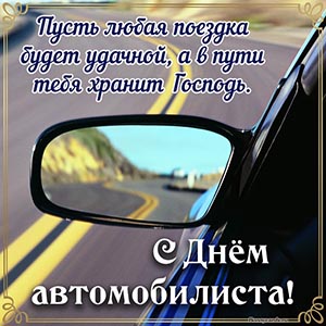 Пусть поездка будет удачной, а в пути хранит Господь