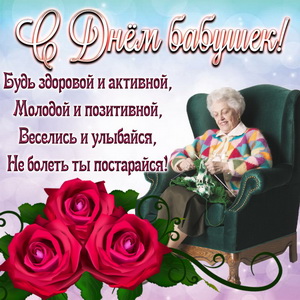 Картинка с цветами и пожеланием на День бабушек