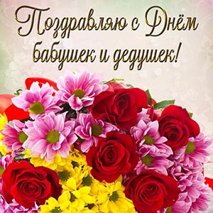 Букет цветов и поздравление с Днём бабушек и дедушек