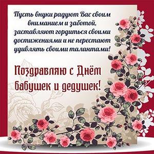 Нежные розы и текст - поздравляю с Днём бабушек и дедушек