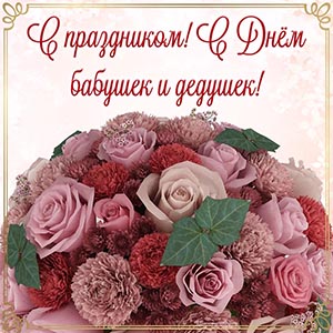 Цветы и надпись - с праздником, с Днём бабушек и дедушек