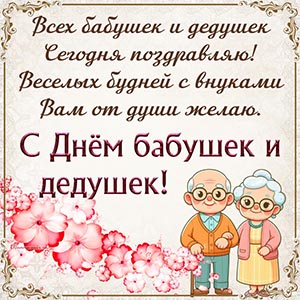 Душевная картинка со стихами на День бабушек и дедушек