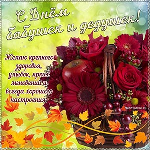 Электронная открытка с яблоком на День бабушек и дедушек