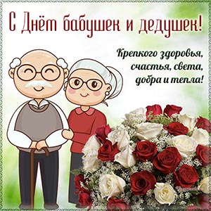 Картинка с пожилыми людьми на День бабушек и дедушек