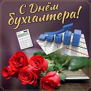 Красивая открытка на День бухгалтера с шикарными розами