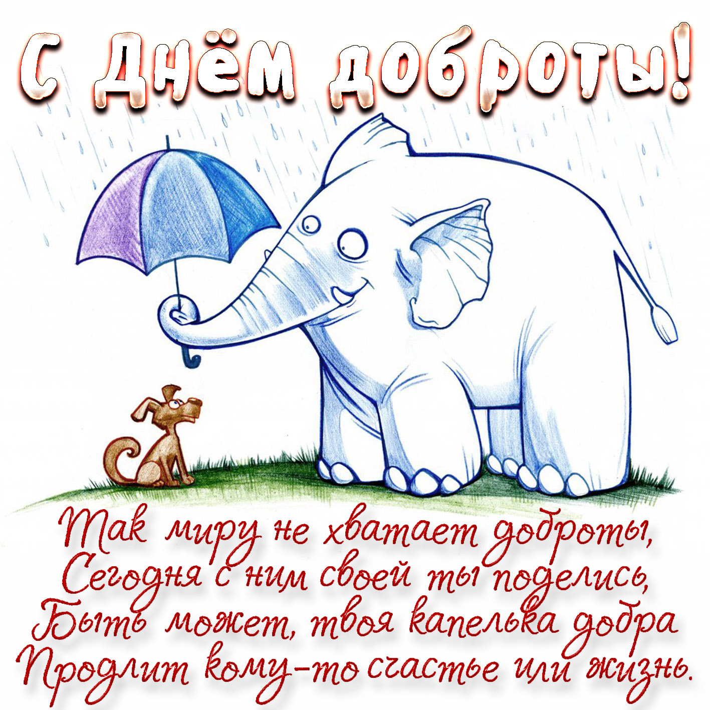 Картинка со слоником на День доброты