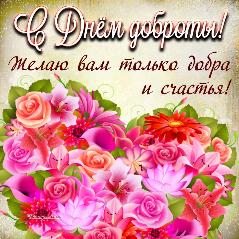 Чудесная открытка на День доброты с цветочками