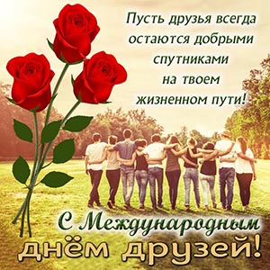 Картинка с людьми и розами на Международный день друзей