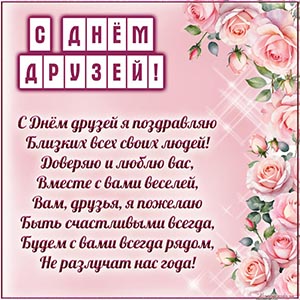 Нежные розочки в рамочке и стихотворение на День друзей