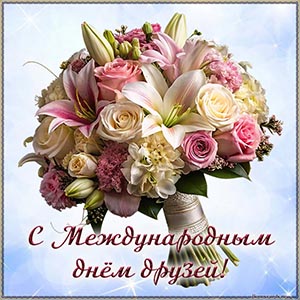 Супер картинка с букетом на Международный день друзей