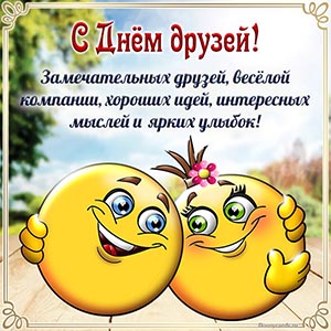 Весёлые смайлики и милое поздравление с Днём друзей