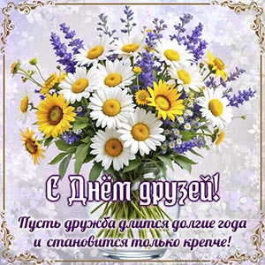 Текст - с Днём друзей, пусть дружба длится долгие года