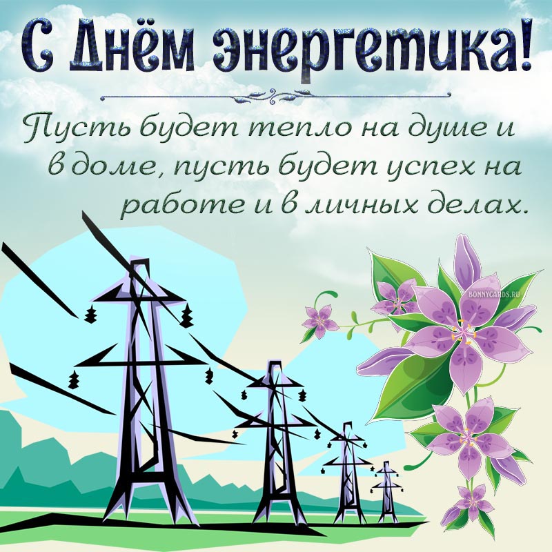 Красивая открытка с цветами на День энергетика
