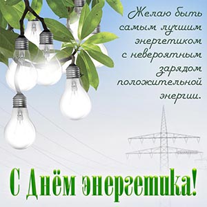 Приятная картинка на День энергетика с лампочками