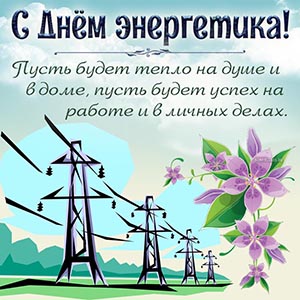 открытка на День энергетика