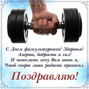 С Днём физкультурника, здоровья, азарта, бодрости и сил
