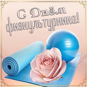 Открытка с розой и ковриком на День физкультурника