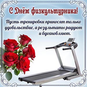 Красивые цветы и беговая дорожка на День физкультурника