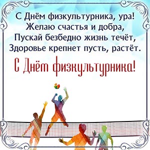 Пожелание счастья и добра в стихах на День физкультурника
