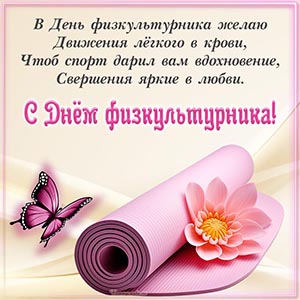 Стихотворение, бабочка и цветок на День физкультурника