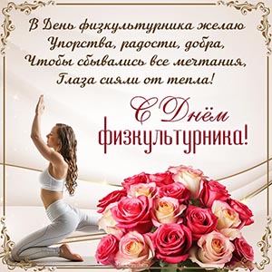 В День физкультурника желаю упорства, радости, добра