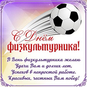 Футбольный мяч и поздравление с Днём физкультурника