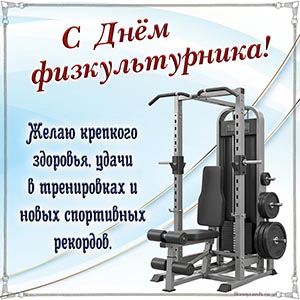 Пожелание удачи в тренировках, новых спортивных рекордов