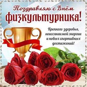 Открытка с кубком и букетом на День физкультурника