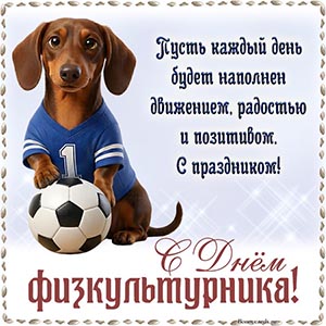 Прекрасная картинка с таксой на День физкультурника