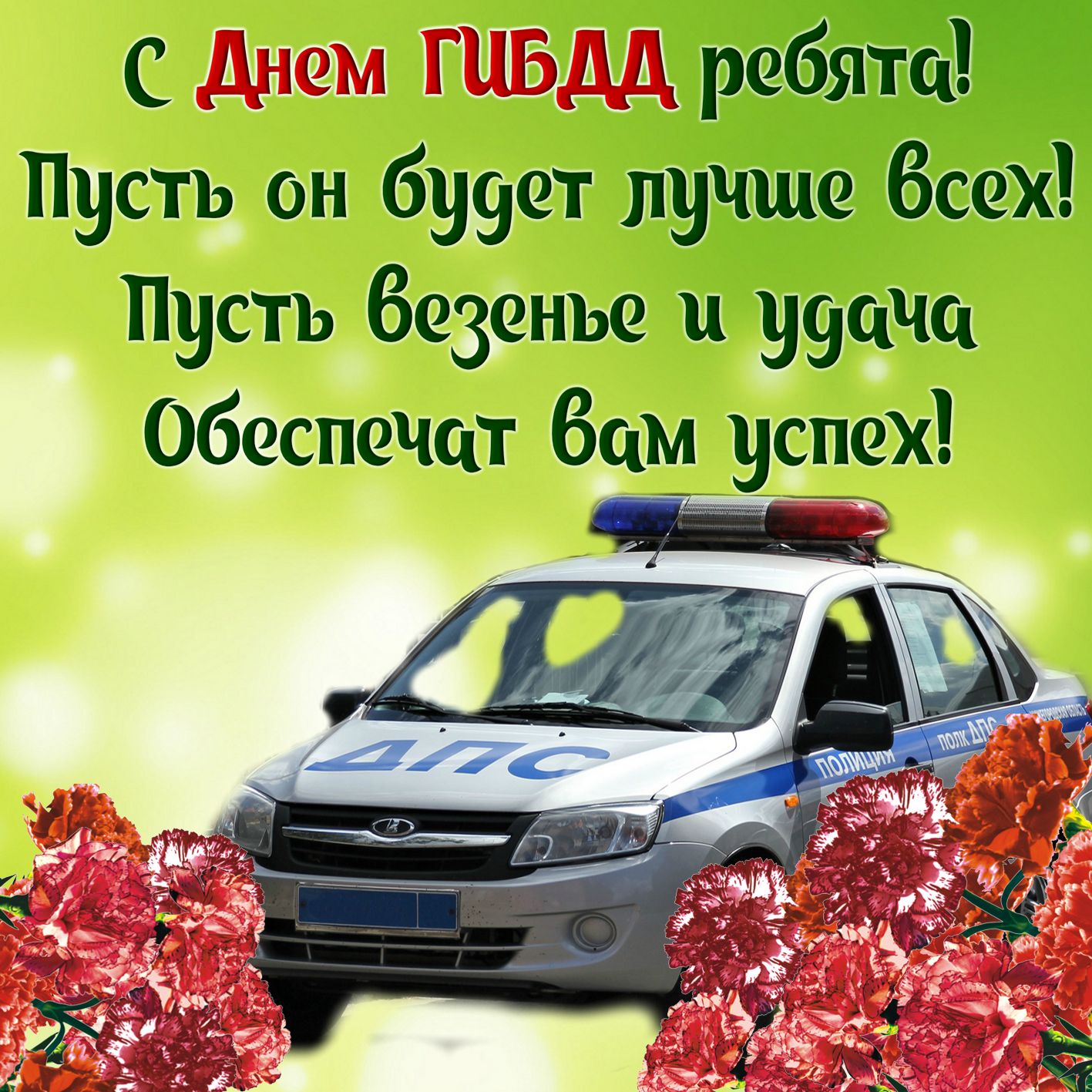 Открытка на День ГИБДД - патрульная машина и пожелание к празднику