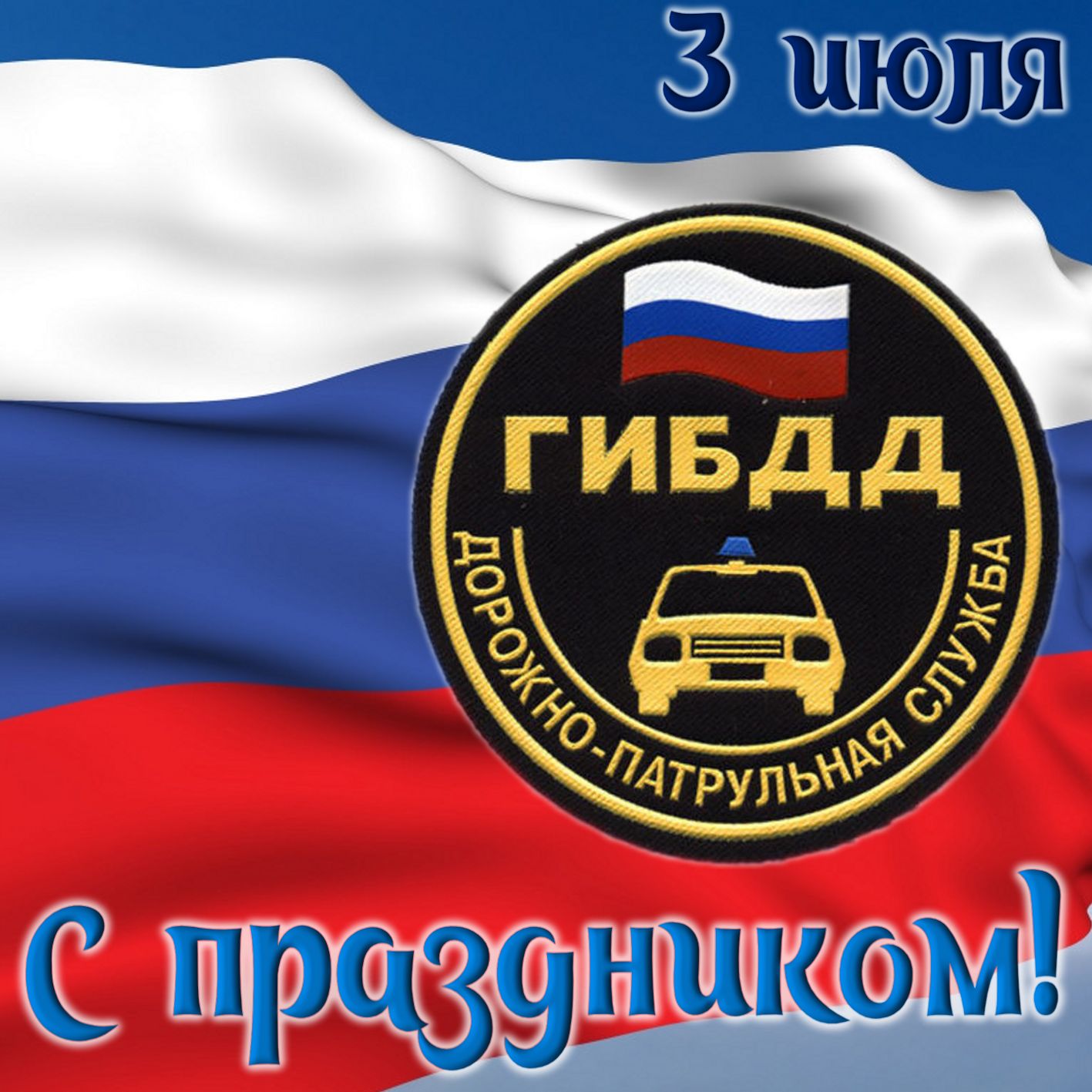 Символ ГИБДД на фоне Российского флага