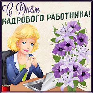 Милая открытка с цветами на День кадрового работника