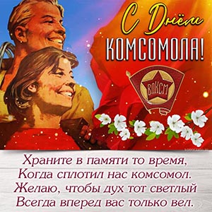 Замечательная открытка со стихами на День комсомола