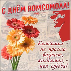 открытка на День комсомола