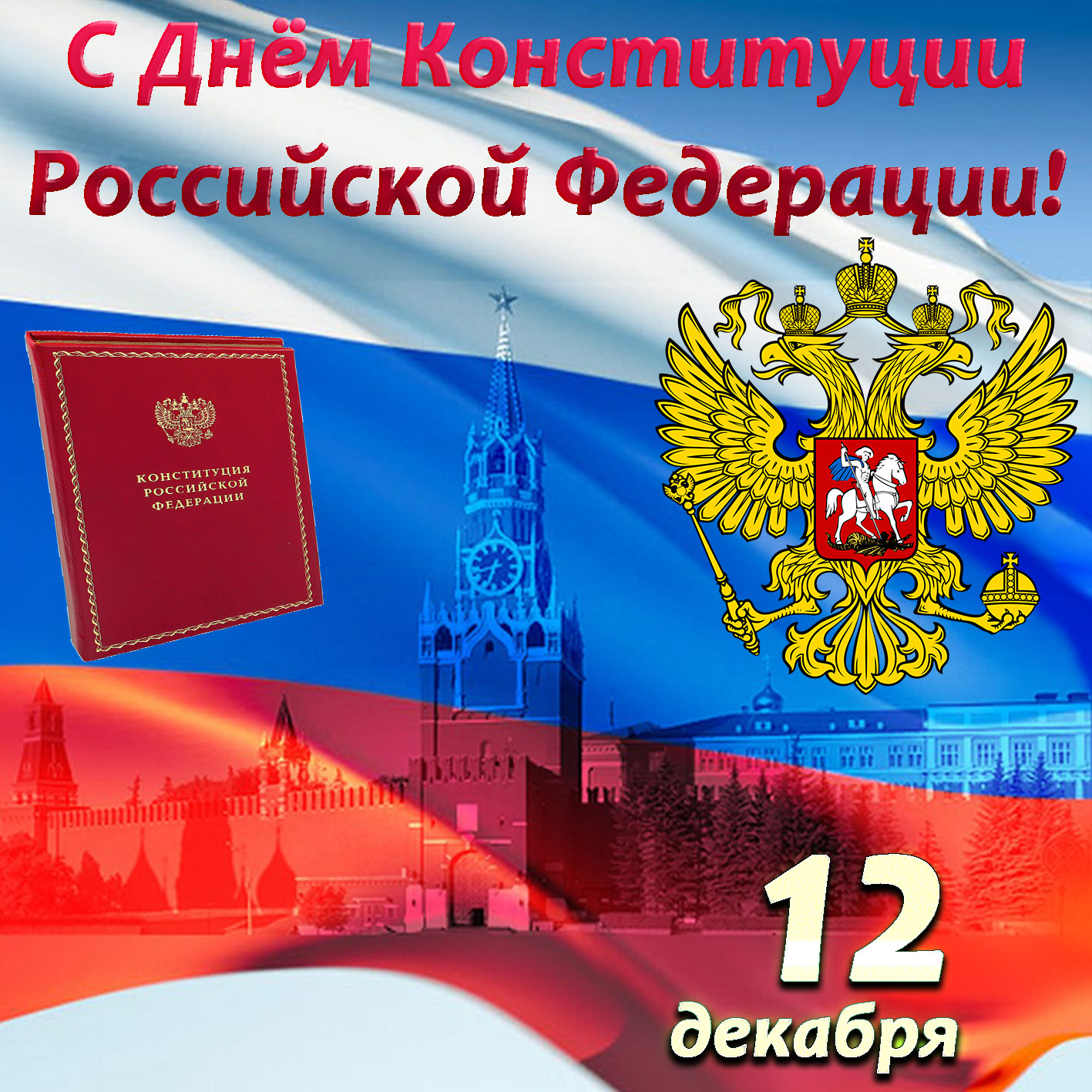 Картинка с российским флагом и гербом на День Конституции
