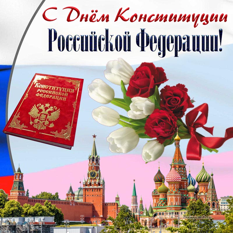 Картинка на День Конституции Российской Федерации