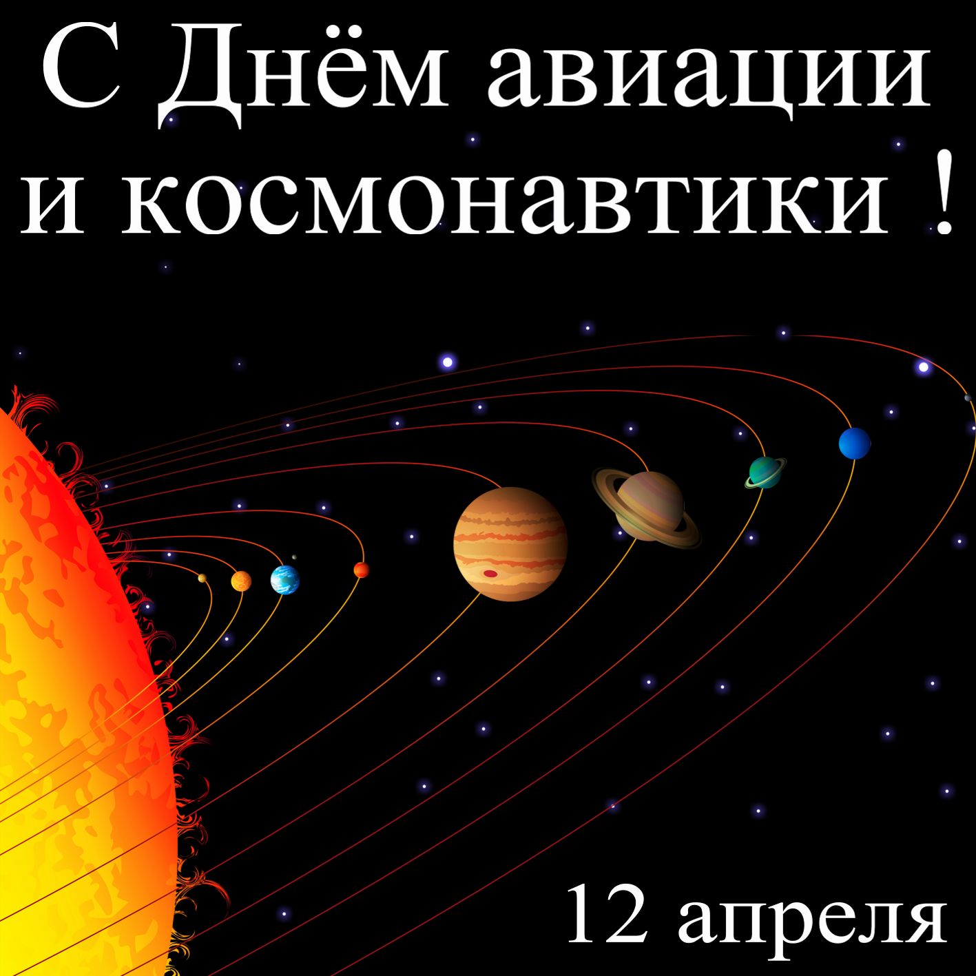 Открытка с планетами на 12 апреля - День Космонавтики