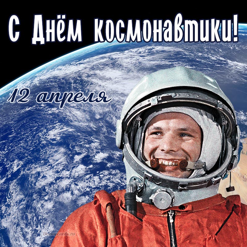 https://bonnycards.ru/images/den-kosmonavtiki/dk0013.jpg