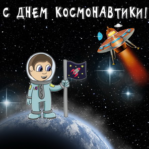 Оригинальная открытка на День Космонавтики