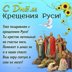 Приятная картинка - поздравляю с крещением Руси
