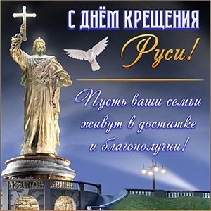 Поздравление с Днём Крещения Руси на фоне памятника