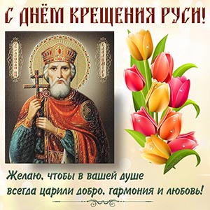 Картинка с князем Владимиром на День Крещения