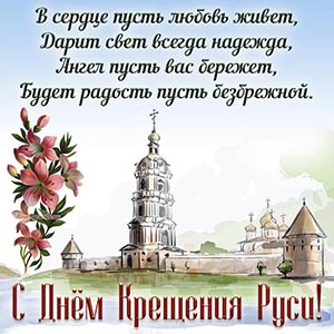 Отличное пожелание в стихах на День Крещения Руси