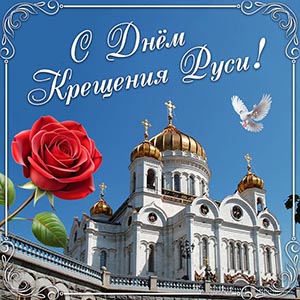 Открытка с розой, голубем и собором на День Крещения Руси