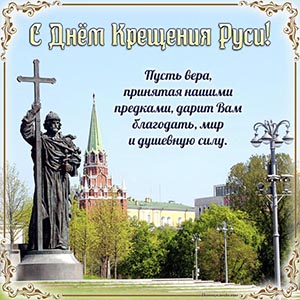 Памятник, Кремль и поздравление с Днём Крещения Руси