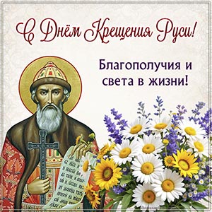 С Днём Крещения Руси, благополучия и света в жизни