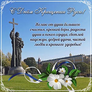 открытка на День крещения Руси