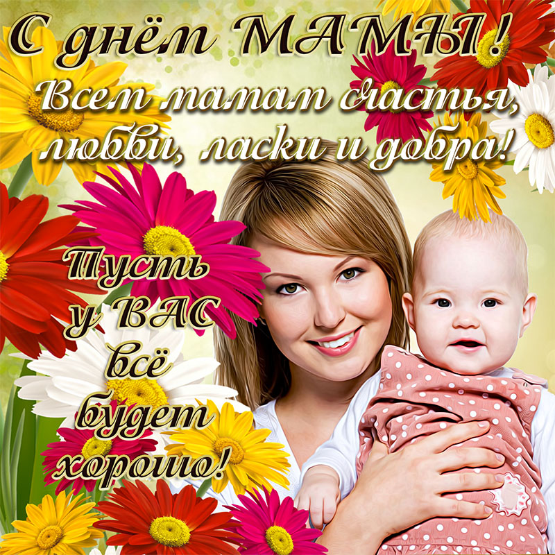 Картинка на День мамы с красивым пожеланием и цветами