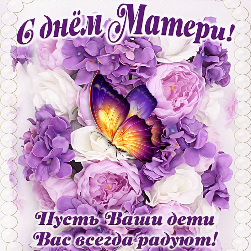 Открытка - поздравление на День матери с бабочкой на цветочке