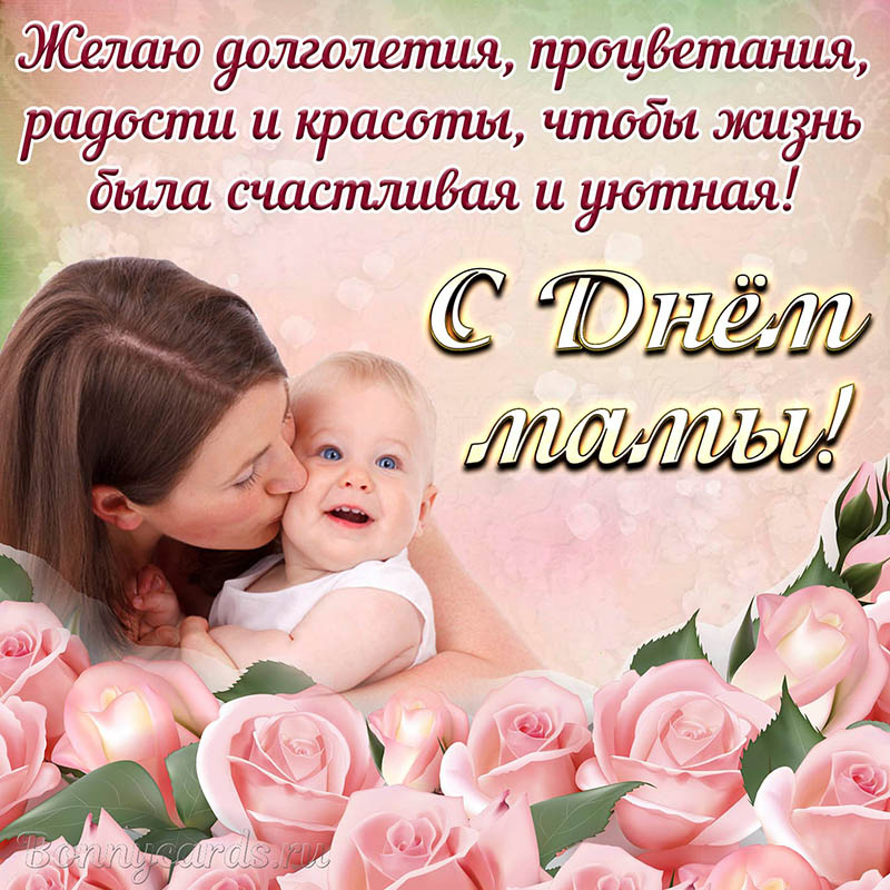 Красивая открытка с малышом и пожеланием на День мамы